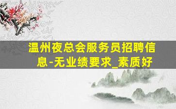 马鞍山夜总会招聘
